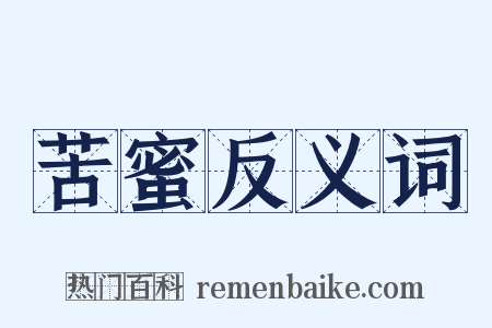 苦蜜反义词是什么意思的图片